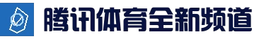 腾讯体育全新资讯app - 体育新闻与腾讯体育直播