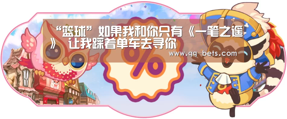 “篮球”如果我和你只有《一笔之遥》 让我踩着单车去寻你(图2) 篮球