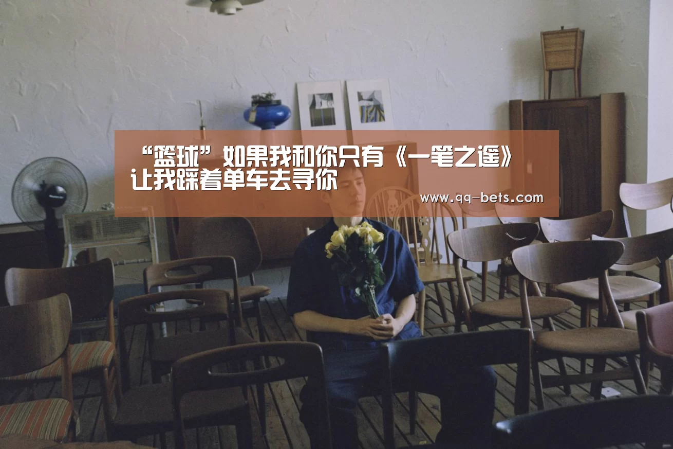 “篮球”如果我和你只有《一笔之遥》 让我踩着单车去寻你(图3) 网球