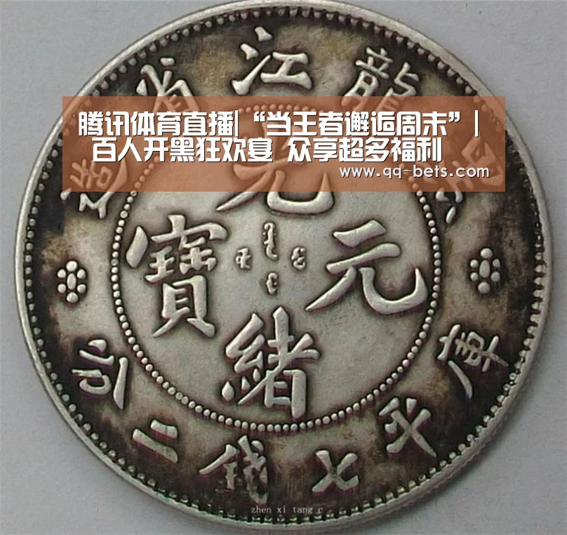 腾讯体育直播|“当王者邂逅周末”| 百人开黑狂欢宴 众享超多福利(图2) 足球