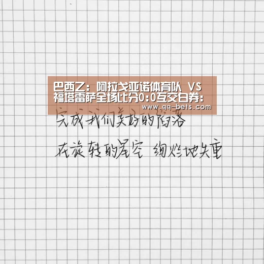 巴西乙: 阿拉戈亚诺体育队 VS 福塔雷萨全场比分0:0互交白券:腾讯体育全新频道(图3) 篮球