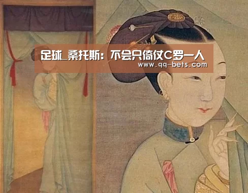 足球_桑托斯:不会只倚仗C罗一人(图2) 腾讯体育直播