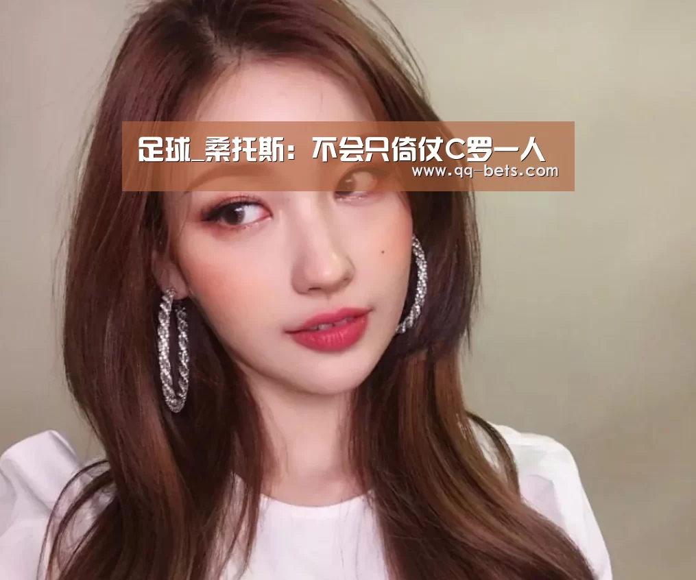 足球_桑托斯:不会只倚仗C罗一人(图3) 聚合