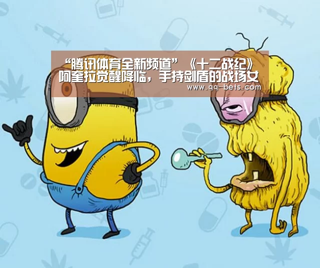 “腾讯体育全新频道”《十二战纪》阿奎拉觉醒降临,手持剑盾的战场女武神!(图2) 足球