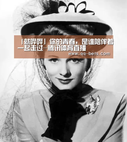 「就哔哔」你的青春,是谁陪伴着一起走过-腾讯体育直播(图2) 网球