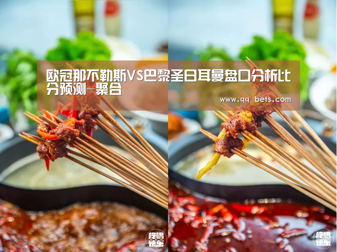 欧冠那不勒斯VS巴黎圣日耳曼盘口分析比分预测-聚合(图1) 腾讯体育直播