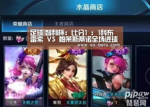 足球|智利杯: 比分1 : 1科布雷索 VS 帕莱斯蒂诺全场进球数战平(图1) 网球