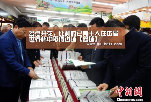 多点开花,比利时已有十人在本届世界杯中取得进球【篮球】(图3) 篮球