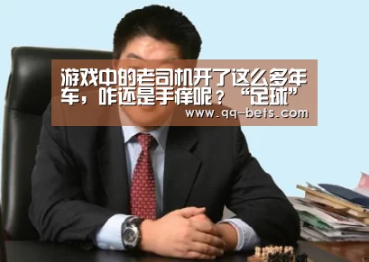 游戏中的老司机开了这么多年车,咋还是手痒呢?“足球”(图1) 网球