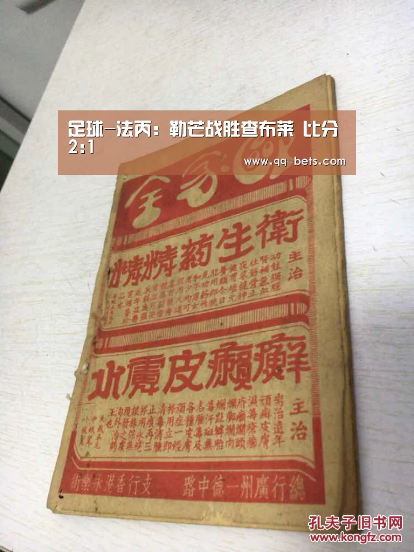 足球-法丙: 勒芒战胜查布莱 比分2:1(图2) 网球