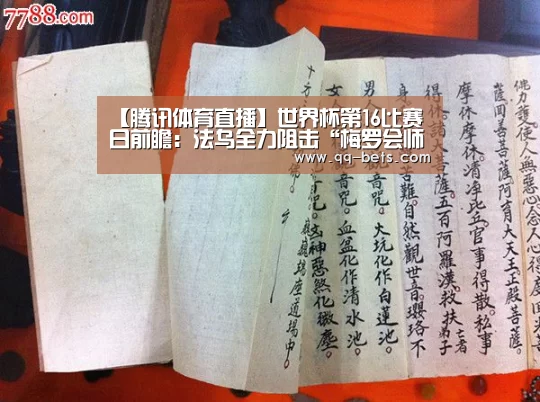 【腾讯体育直播】世界杯第16比赛日前瞻:法乌全力阻击“梅罗会师”(图1) 聚合