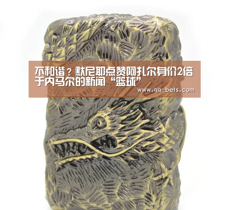 不和谐?默尼耶点赞阿扎尔身价2倍于内马尔的新闻“篮球”(图2) 腾讯体育直播